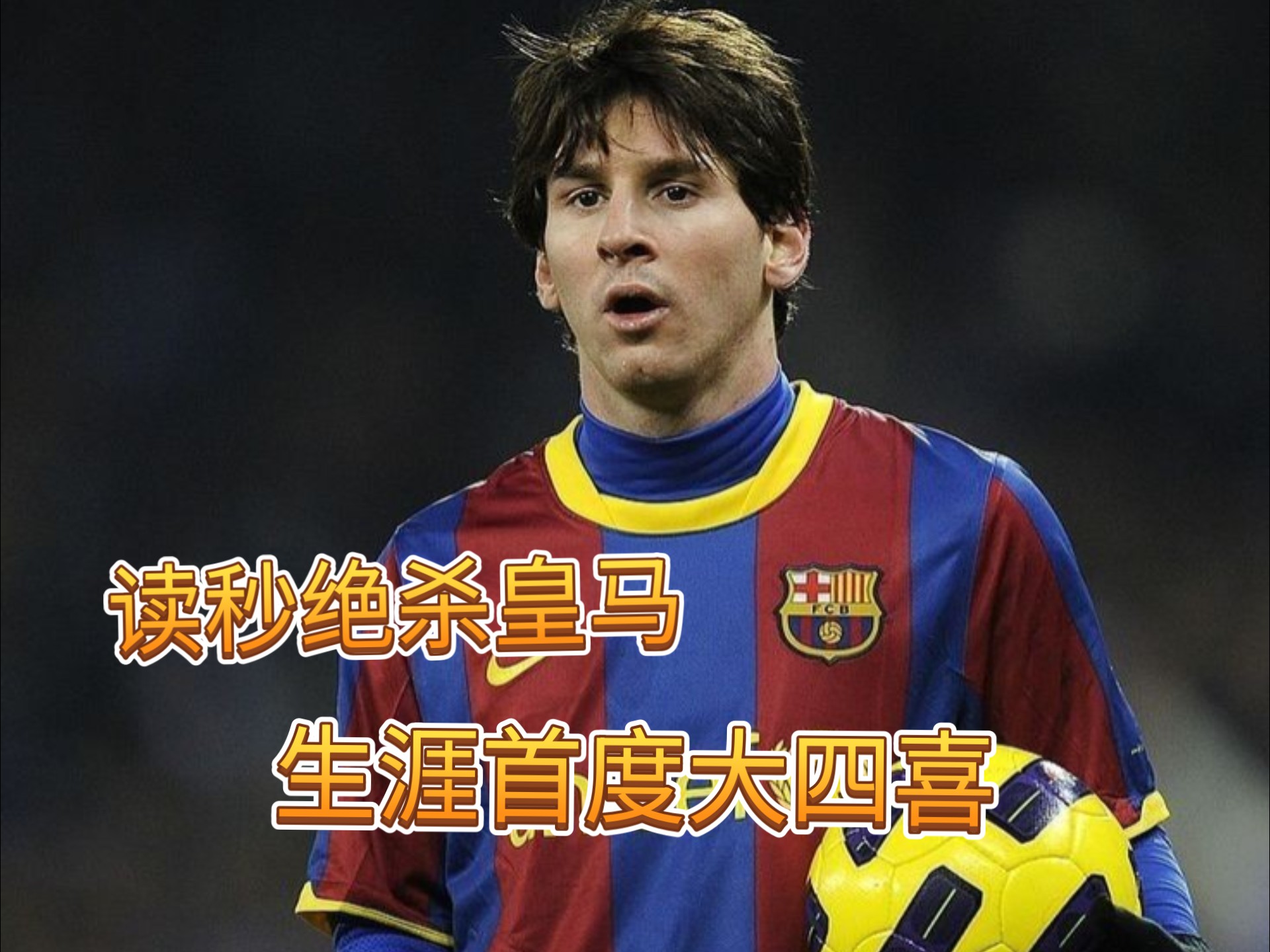 关于梅西爆冷击败巴塞罗那,出色防守引爆全场!的信息 关于梅西爆冷击败巴塞罗那,出色防守引爆全场!的信息